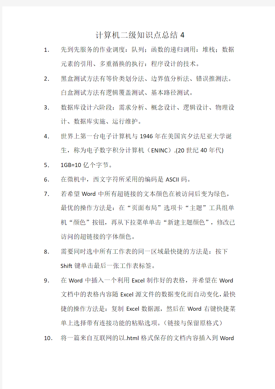 计算机二级知识点总结4word版本