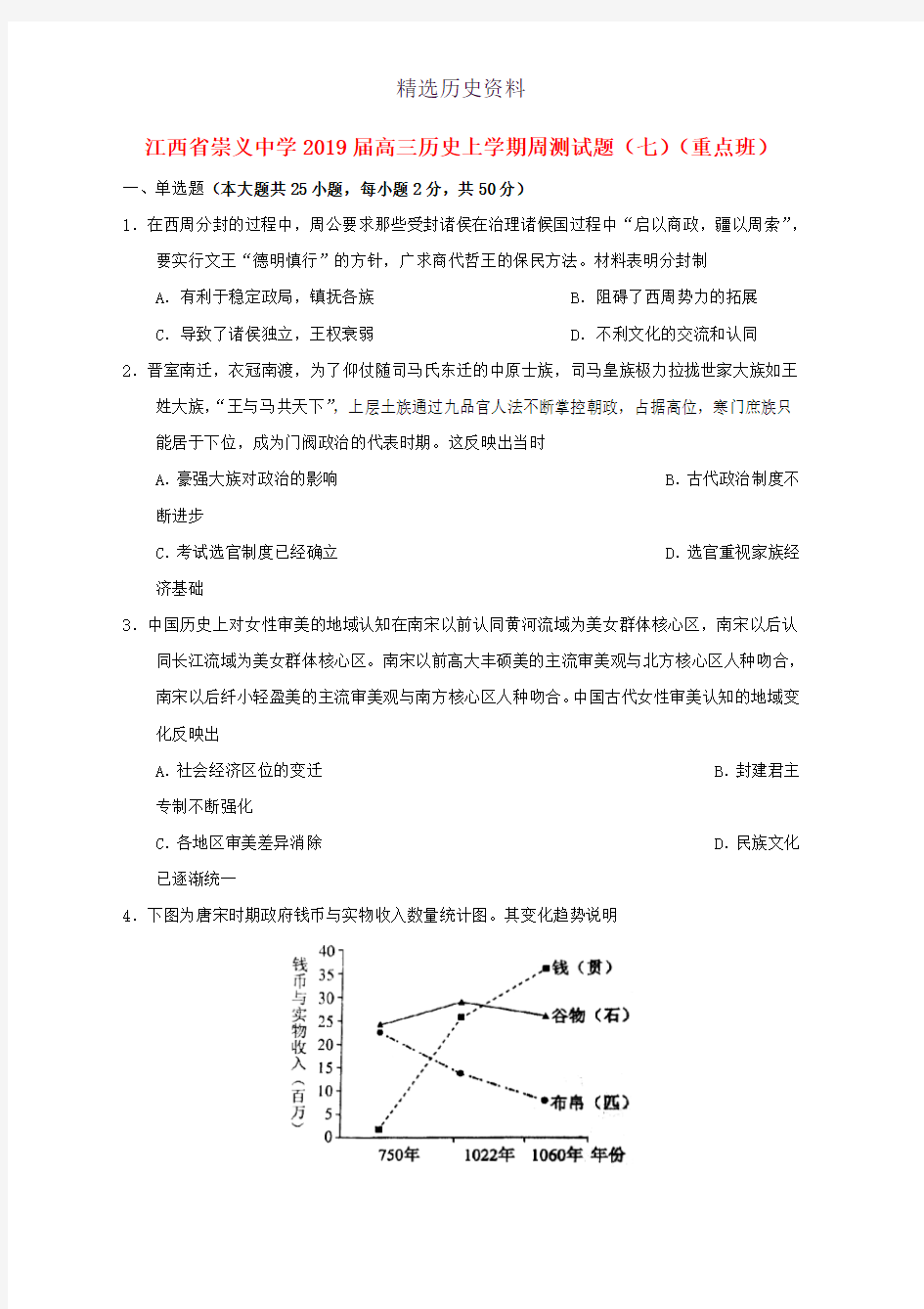 2019届高三历史上学期周测试题七重点班