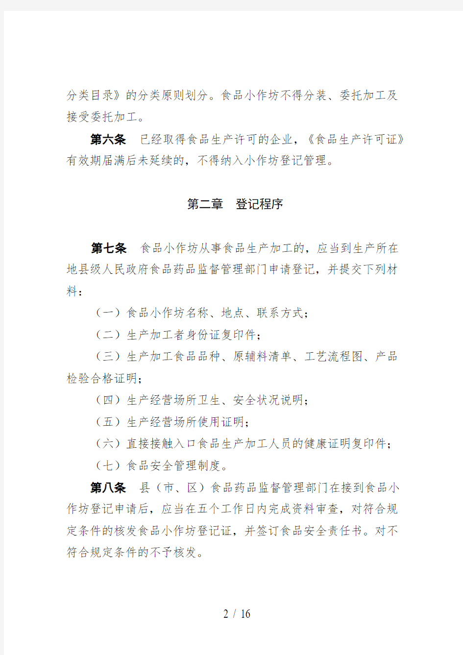 云南省食品生产加工小作坊登记管理办法
