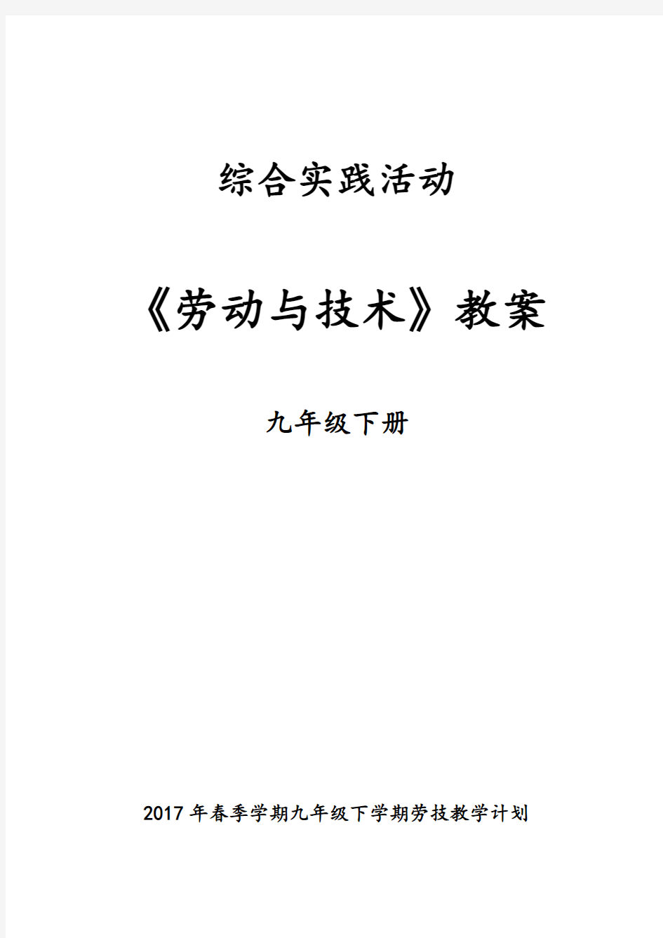 九年级下册-劳动与技术教案设计