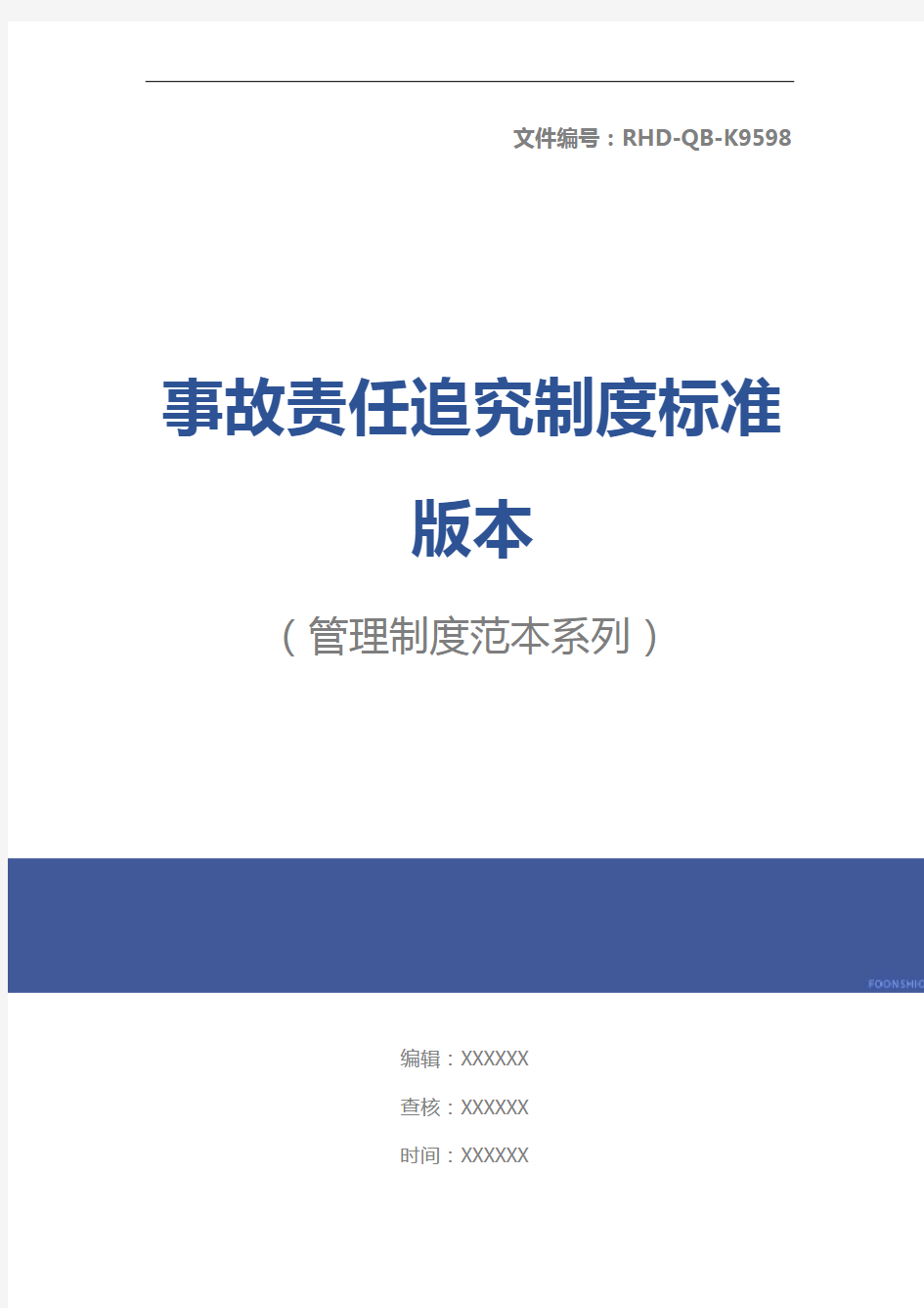 事故责任追究制度标准版本