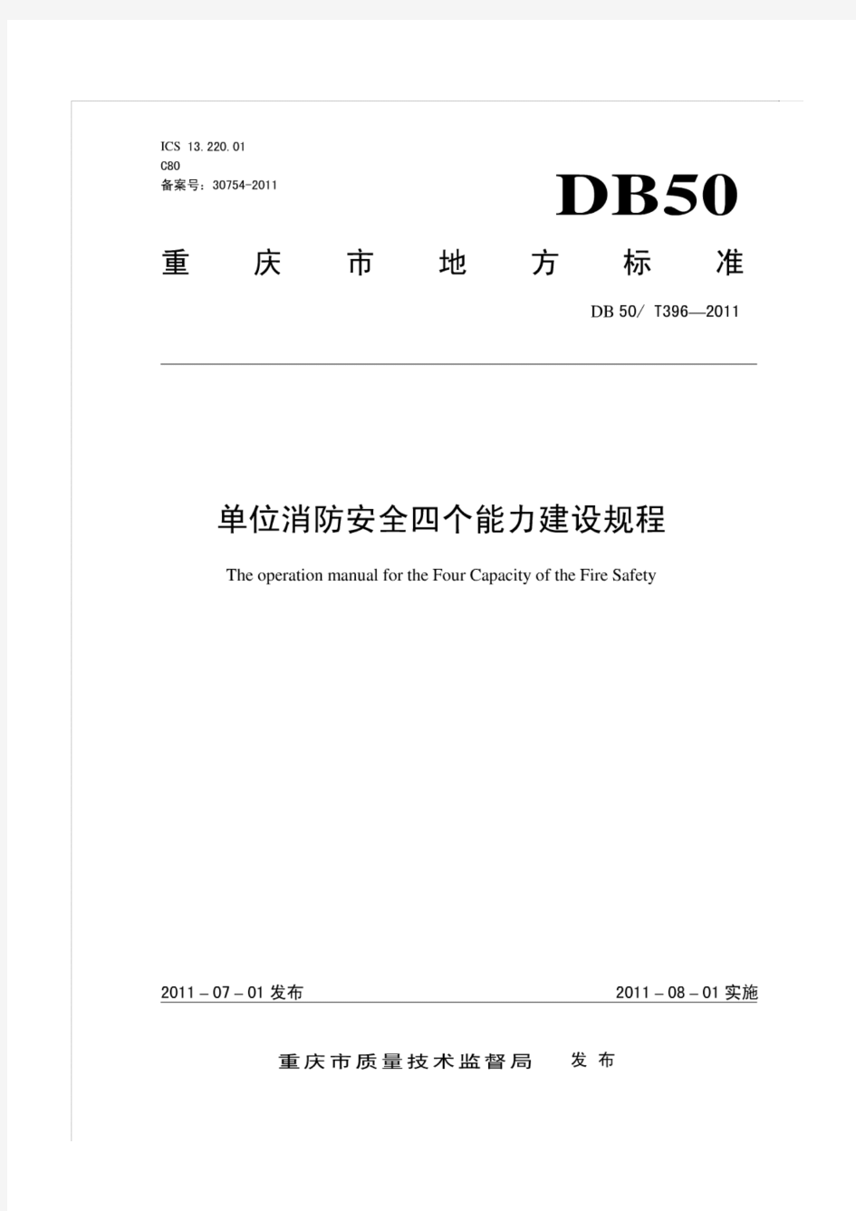 DB50 T396-2011 重庆市单位消防安全四个能力建设规程