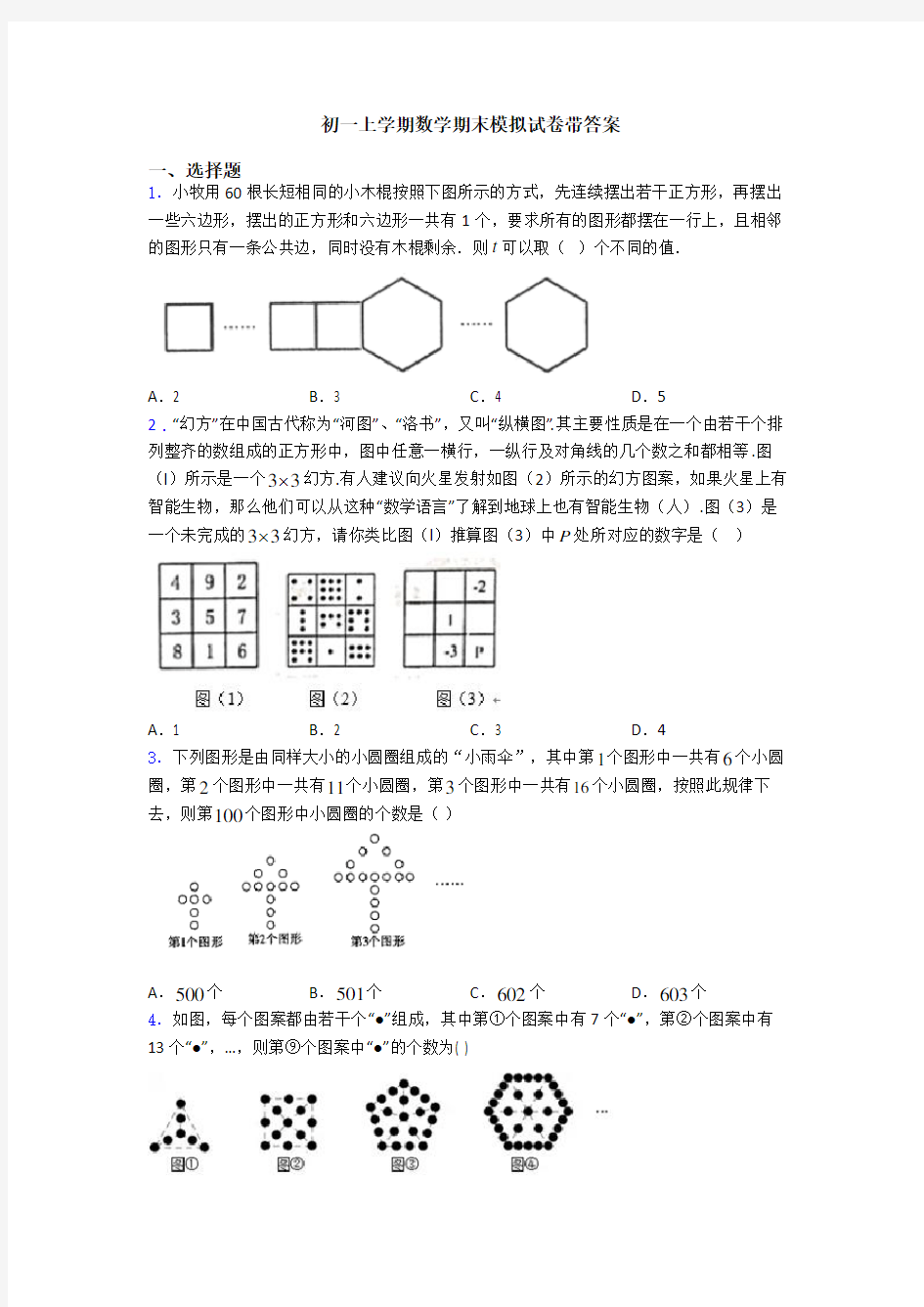 初一上学期数学期末模拟试卷带答案