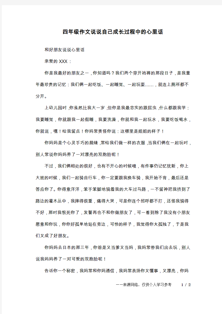 四年级作文说说自己成长过程中的心里话