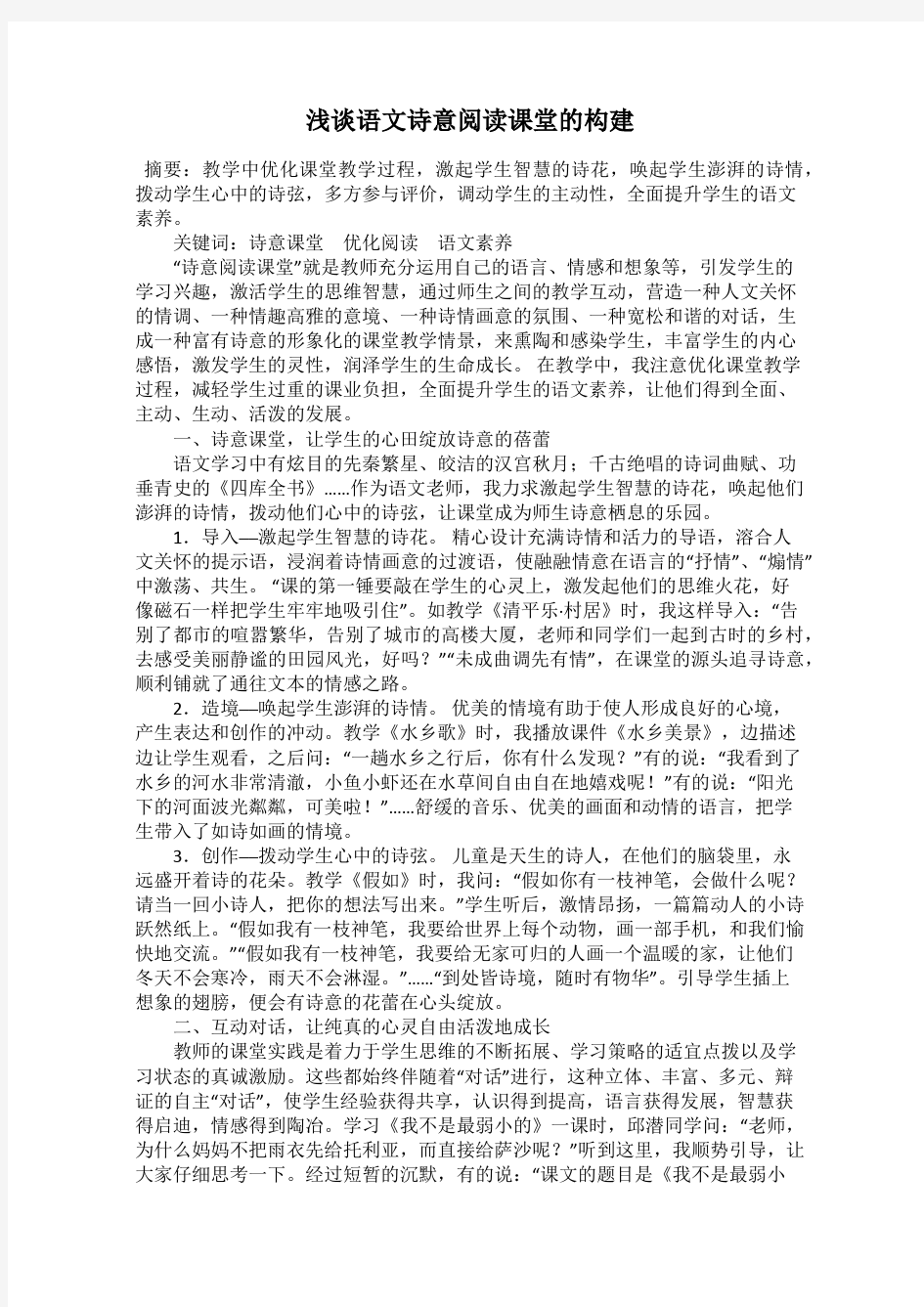 浅谈语文诗意阅读课堂的构建