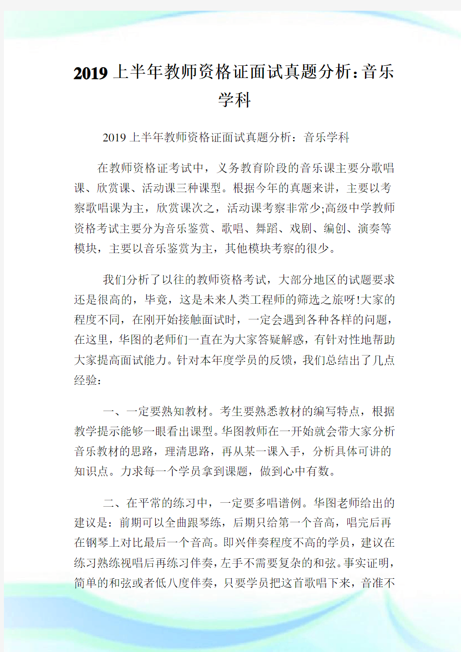 上半年教师资格证面试真题分析：音乐学科.doc