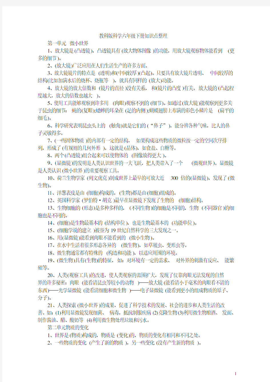 (完整word版)教科版科学六年级下册知识点整理