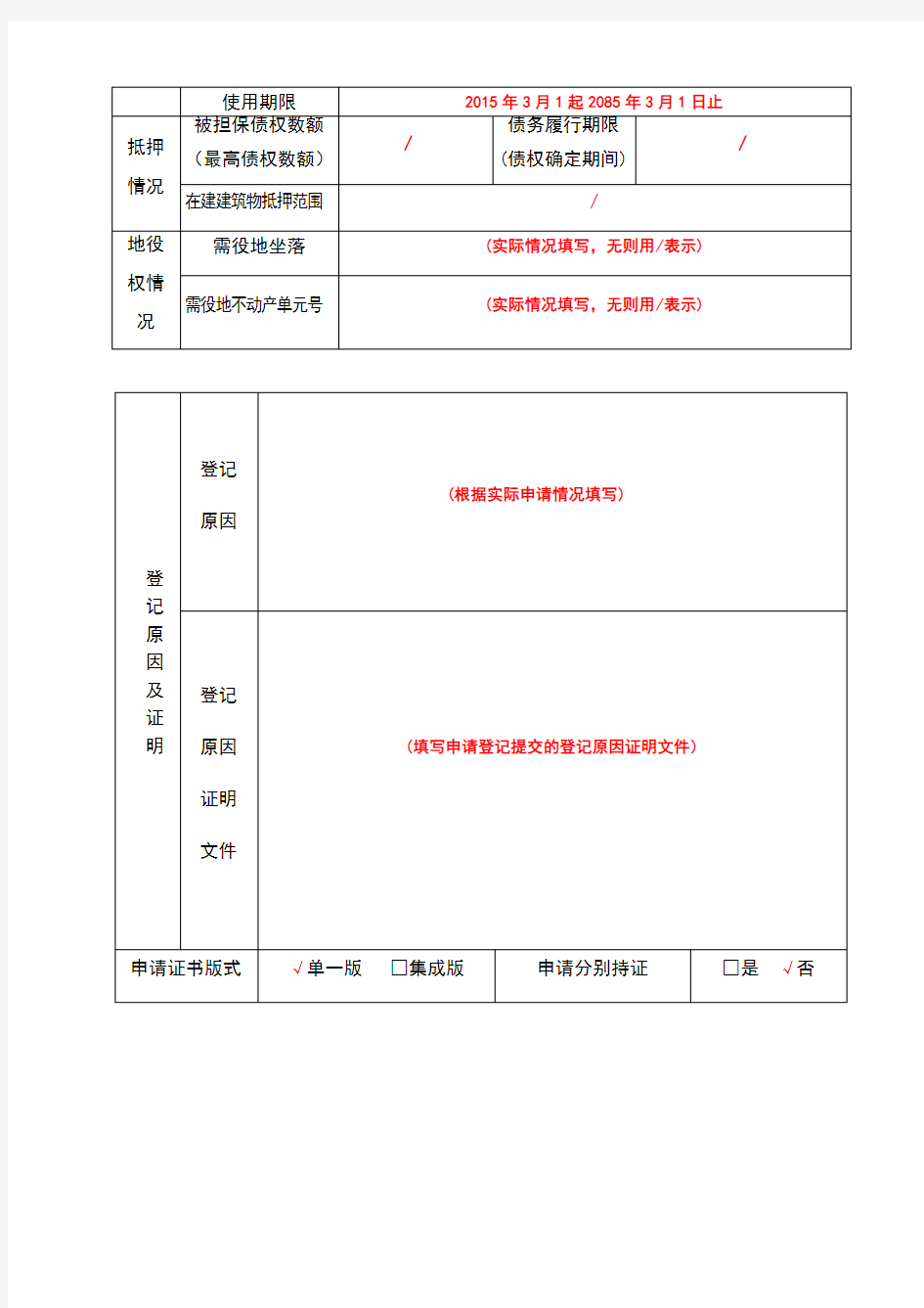 不动产登记申请审批表填写样本