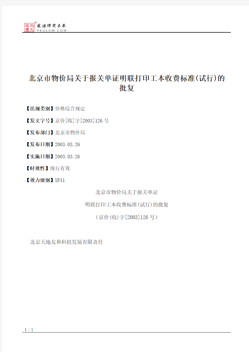 北京市物价局关于报关单证明联打印工本收费标准(试行)的批复