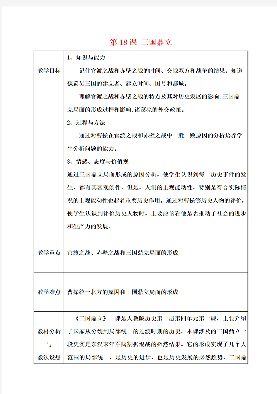七年级历史上册第18课三国鼎立教案新人教版