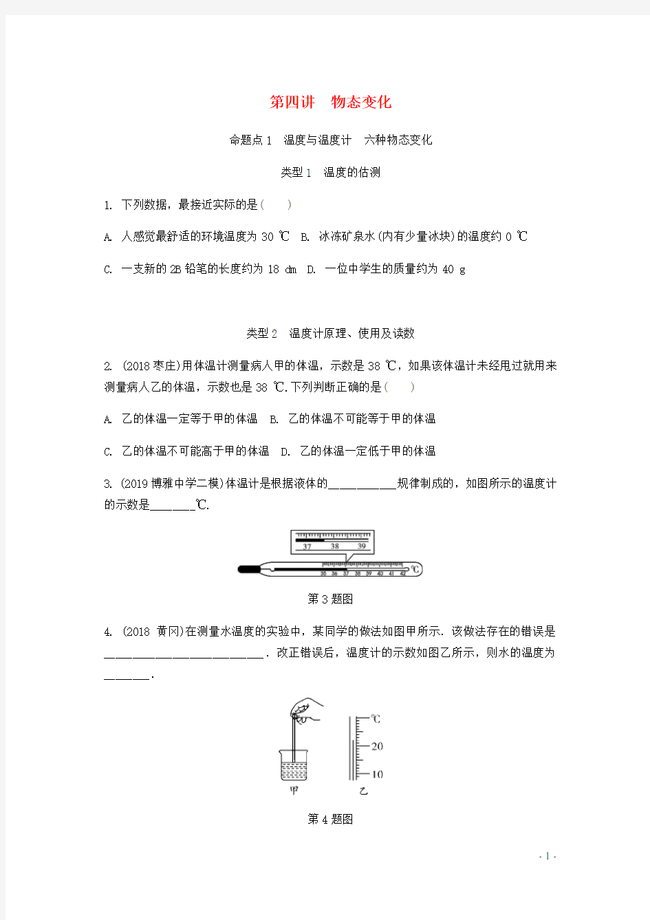 广东省2020中考物理一轮复习 第四讲 物态变化 命题点1 温度与温度计 六种物态变化