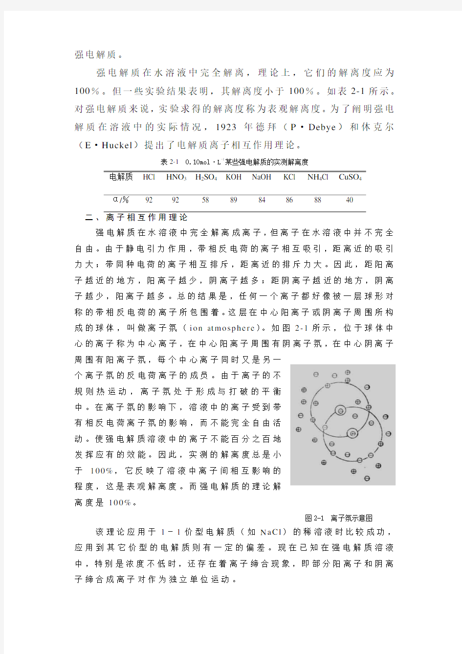 【北京大学】《医用基础化学》第二章  电解质溶液与缓冲溶液