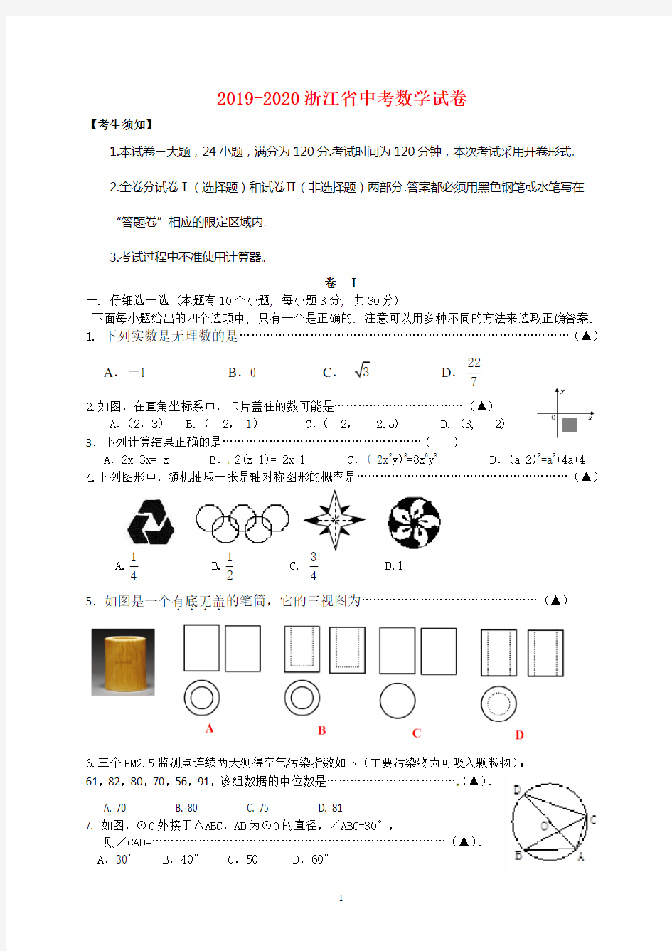 2019-2020年浙江省中考数学试卷(有答案)