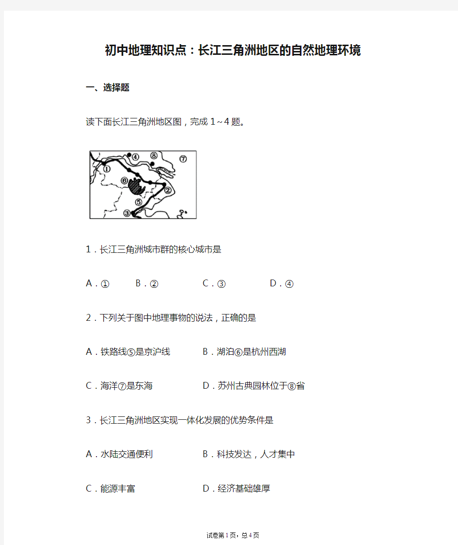 初中地理知识点：长江三角洲地区的自然地理环境