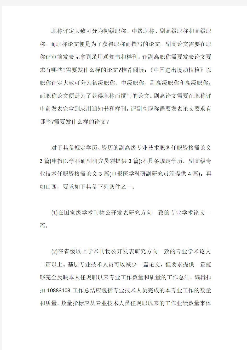 评副高职称需要发表论文要求有哪些