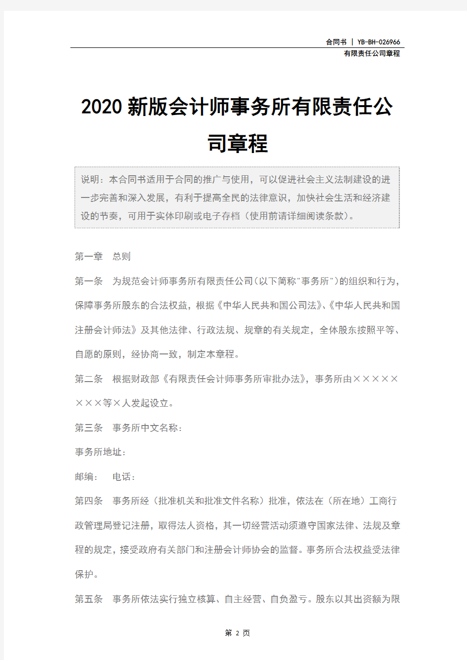 2020新版会计师事务所有限责任公司章程