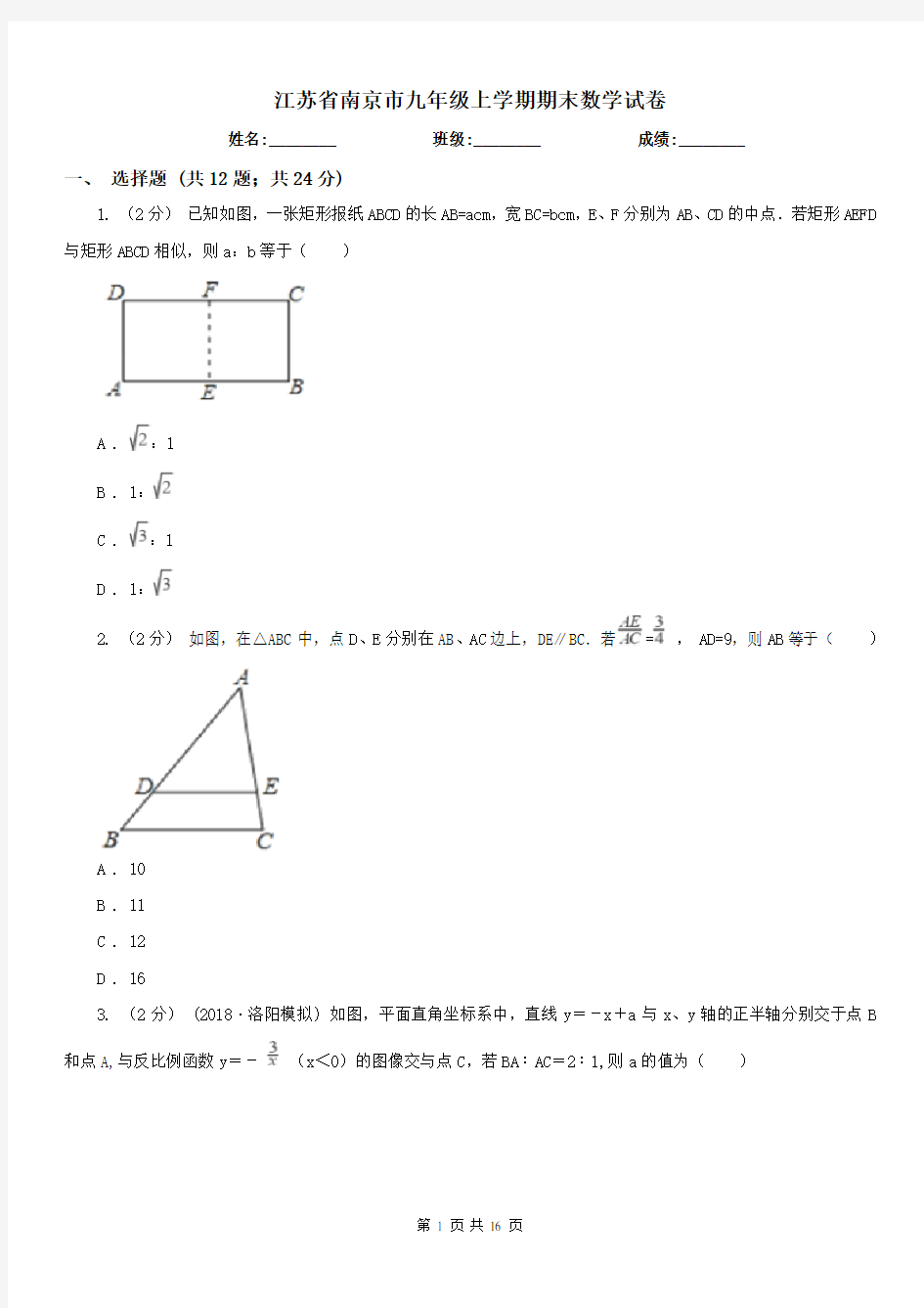 江苏省南京市九年级上学期期末数学试卷