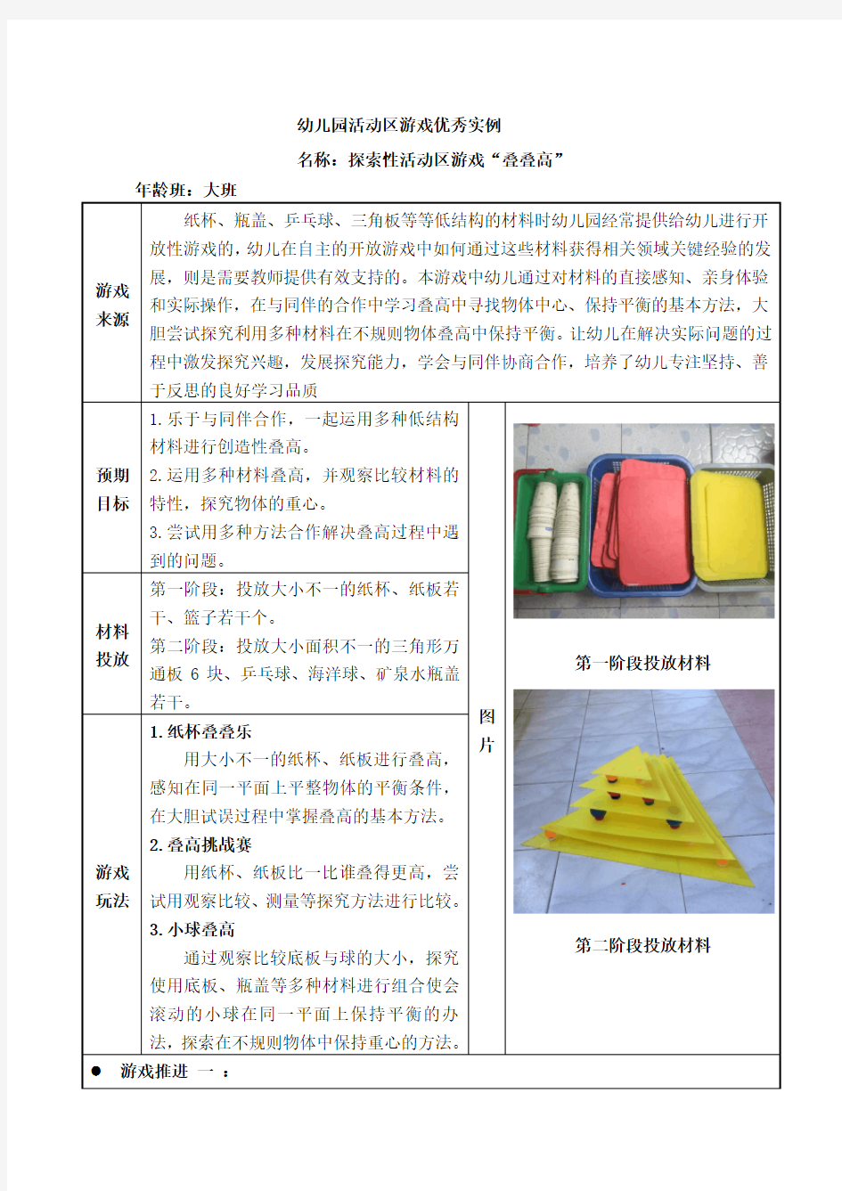 幼儿园大班活动区游戏优秀教学案例：《“叠叠高”》