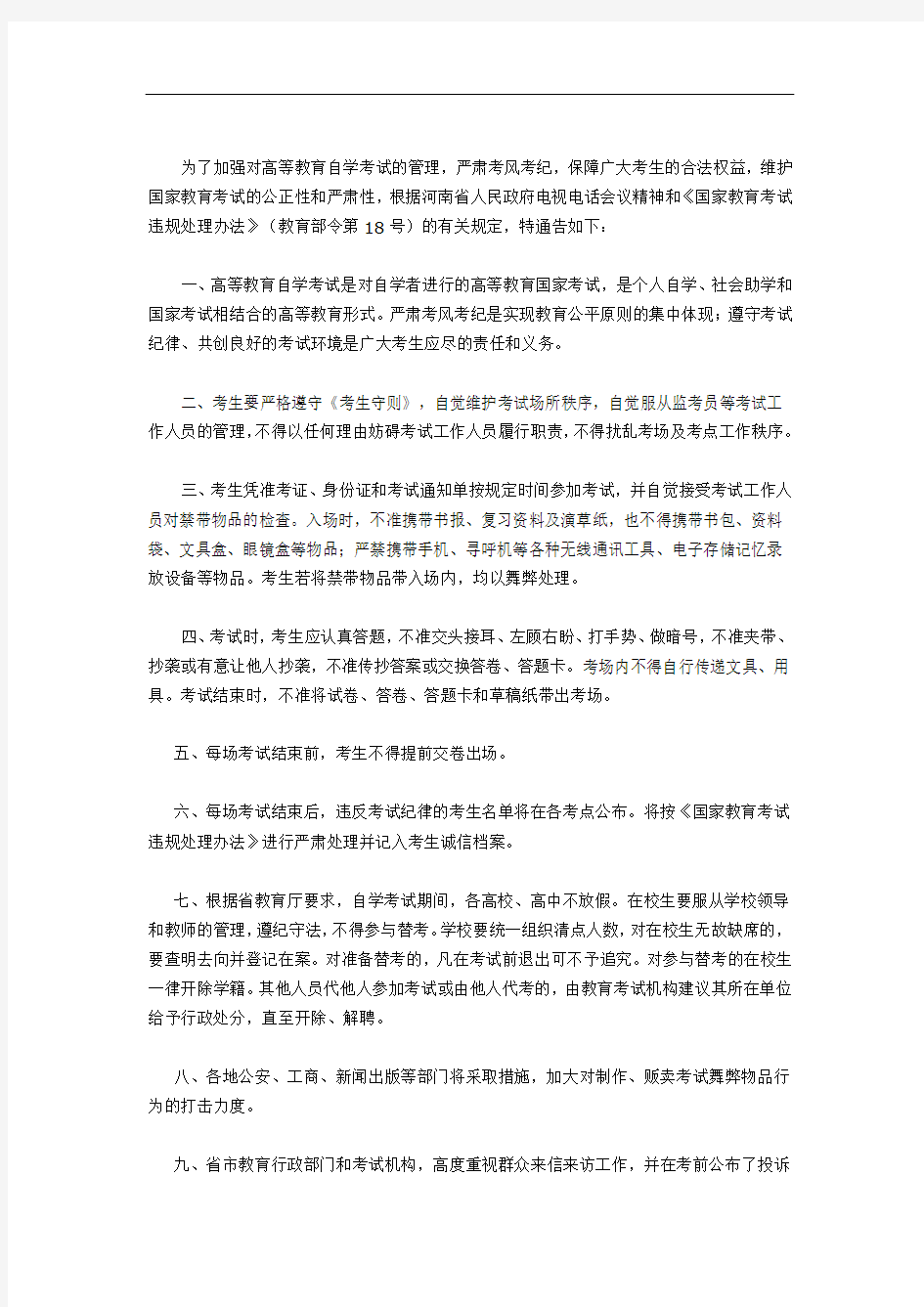 河南省招生办公室关于严肃自学考试考风考纪的通告