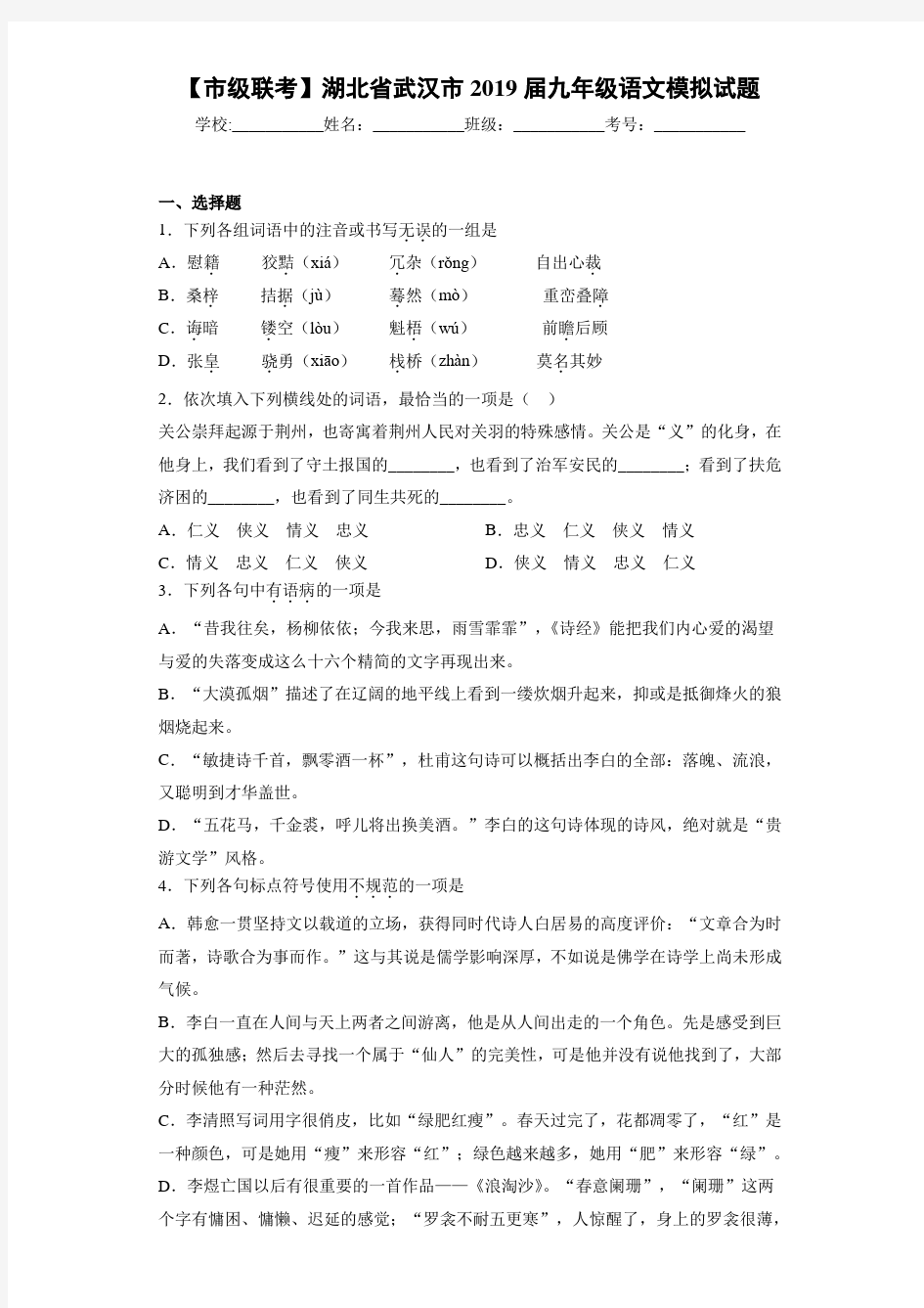 【市级联考】湖北省武汉市2019届九年级语文模拟试题