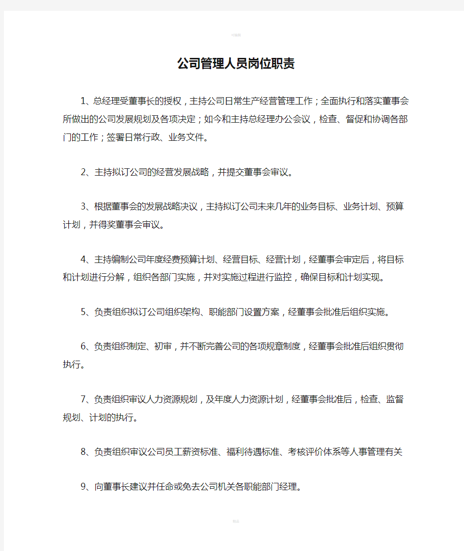 公司管理人员岗位职责