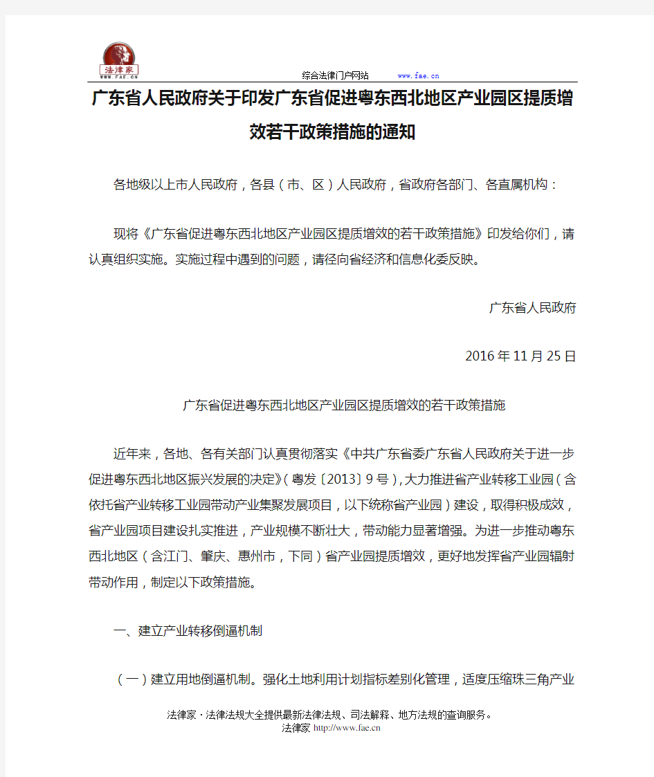 广东省人民政府关于印发广东省促进粤东西北地区产业园区提质增效若干政策措施的通知-地方规范性文件