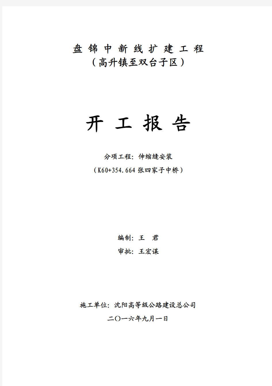 伸缩缝开工报告2016.9.6汇总