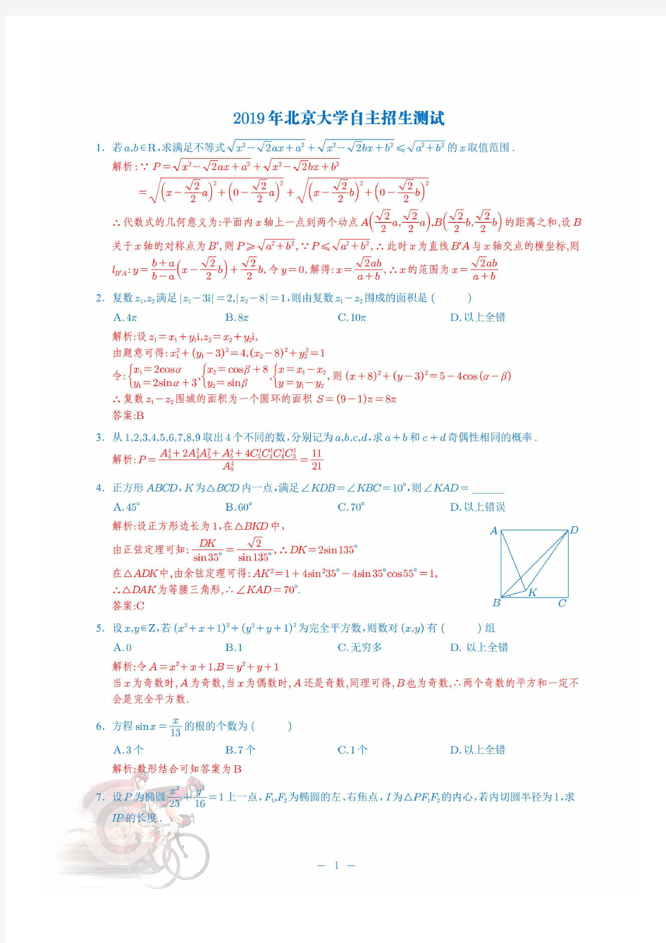 2019年北京大学自主招生试题解析0102