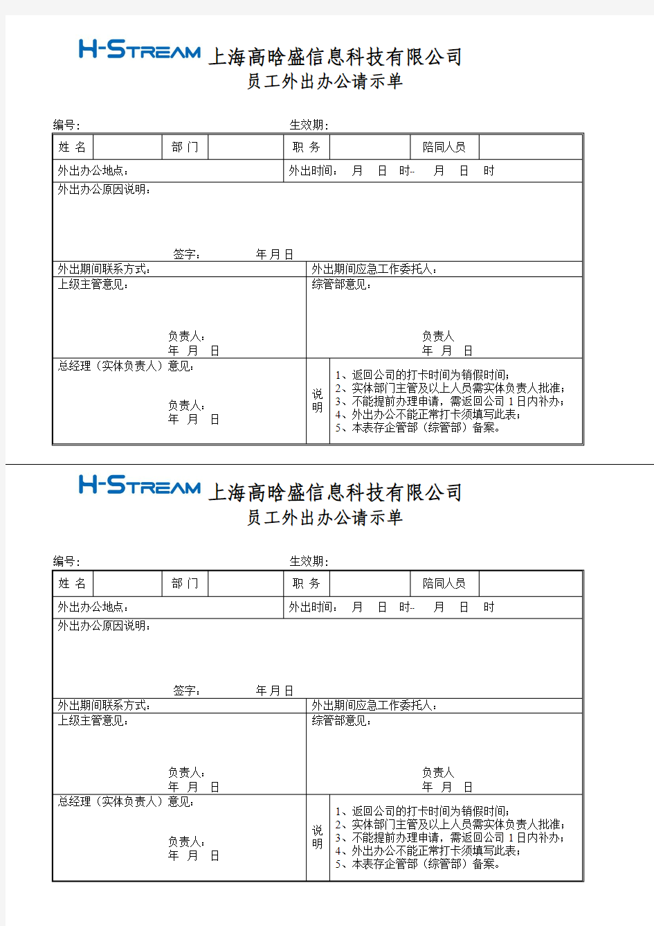 外出办事单-模板