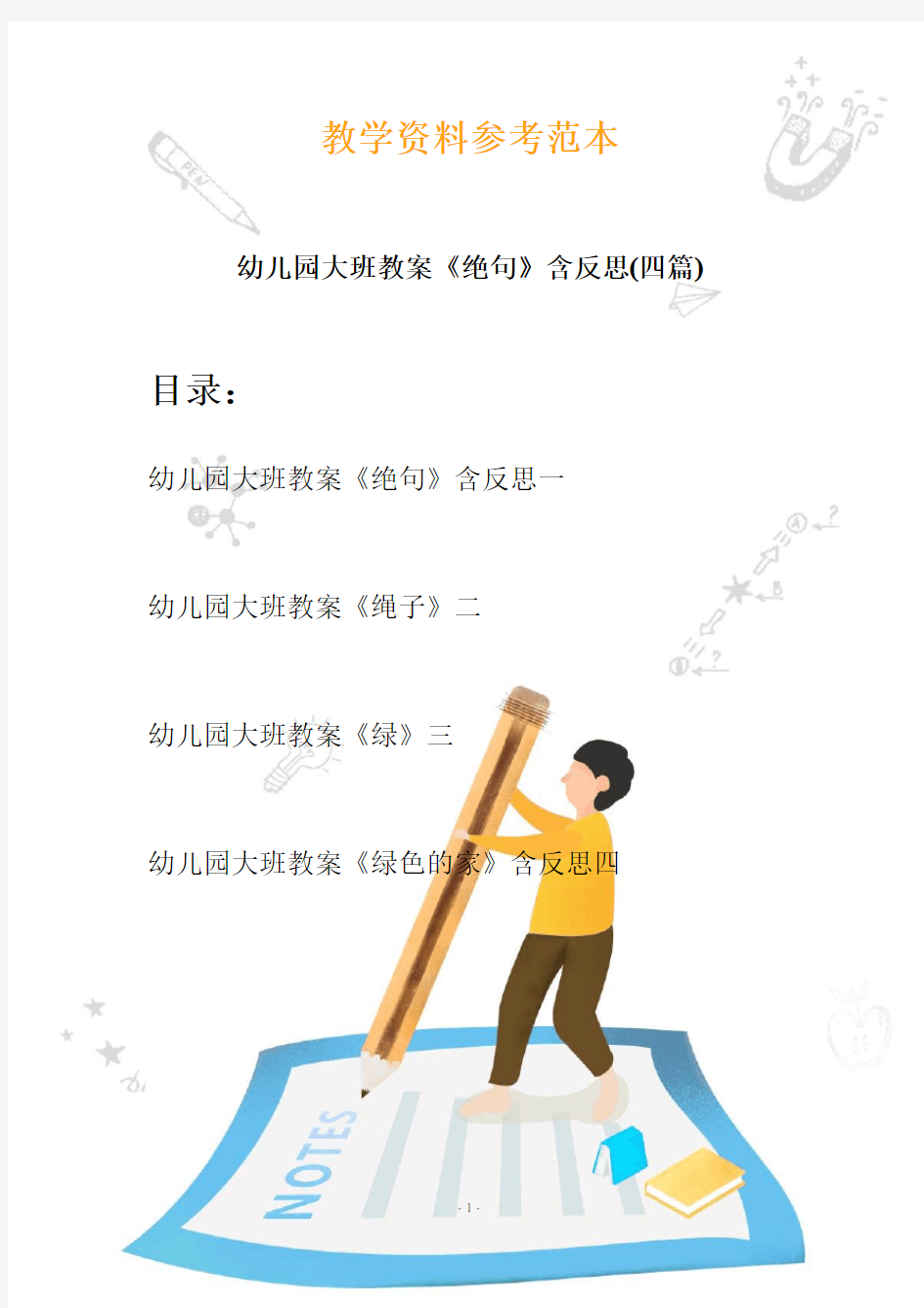 【创意幼教】最新幼儿园大班教案《绝句》含反思(四篇)