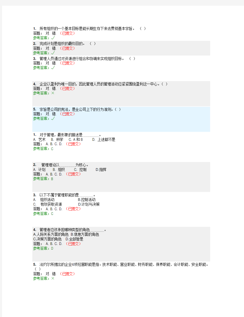 (完整版)华南理工大学管理学原理随堂练习答案