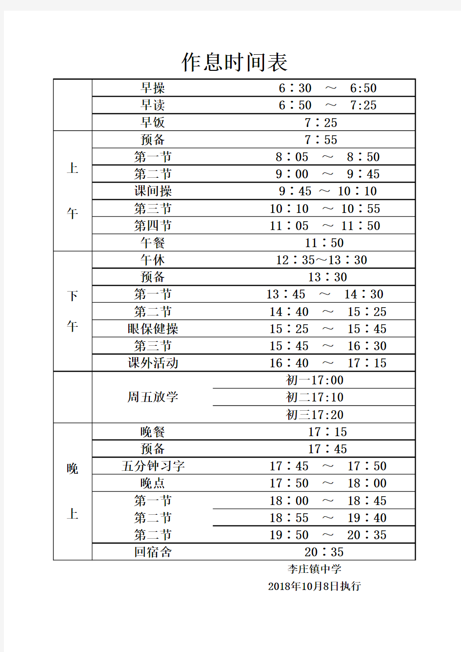 中学作息时间表(秋季)