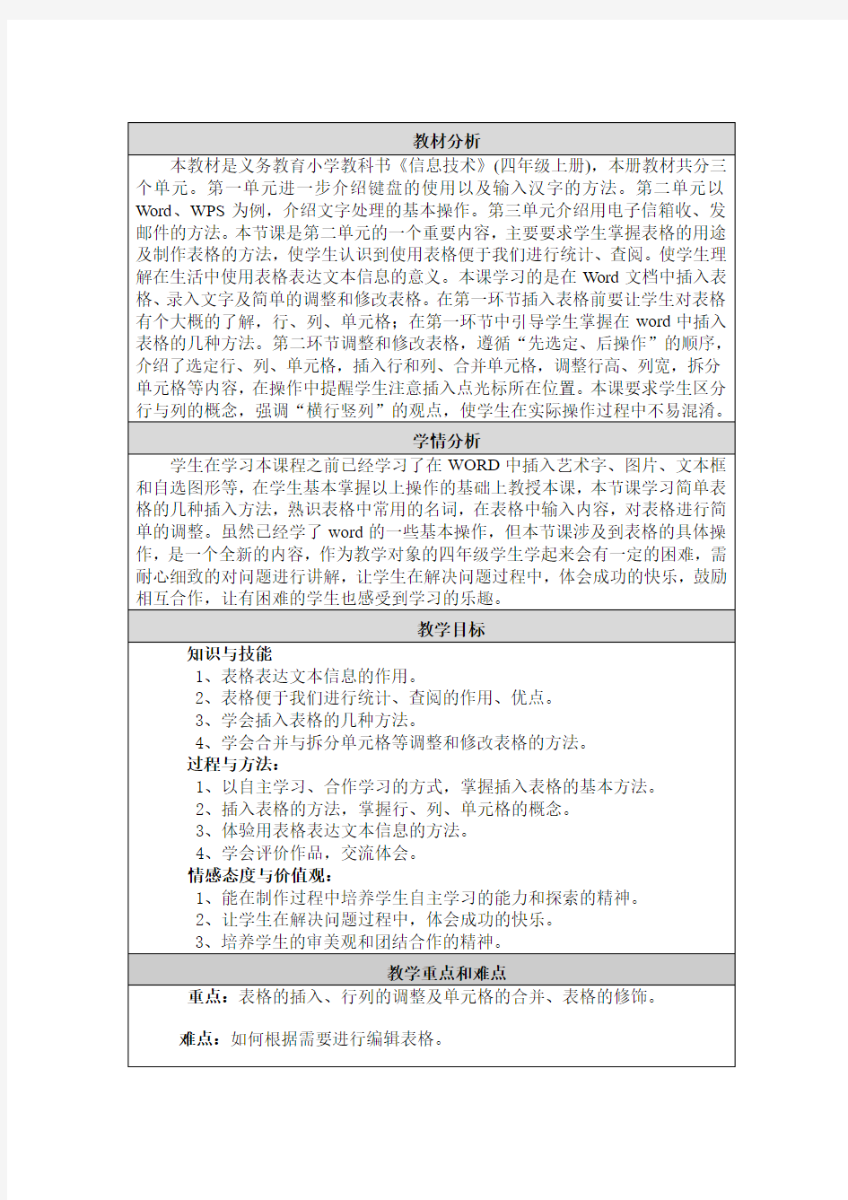 制作表格教学案例及反思