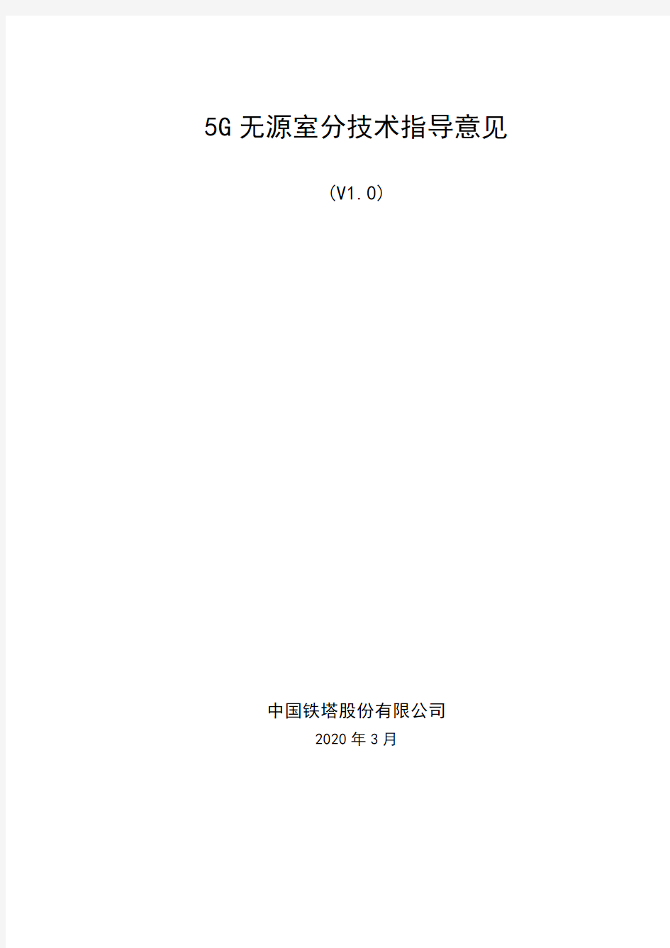 中国铁塔 5G无源室分技术指导意见(V1.0)
