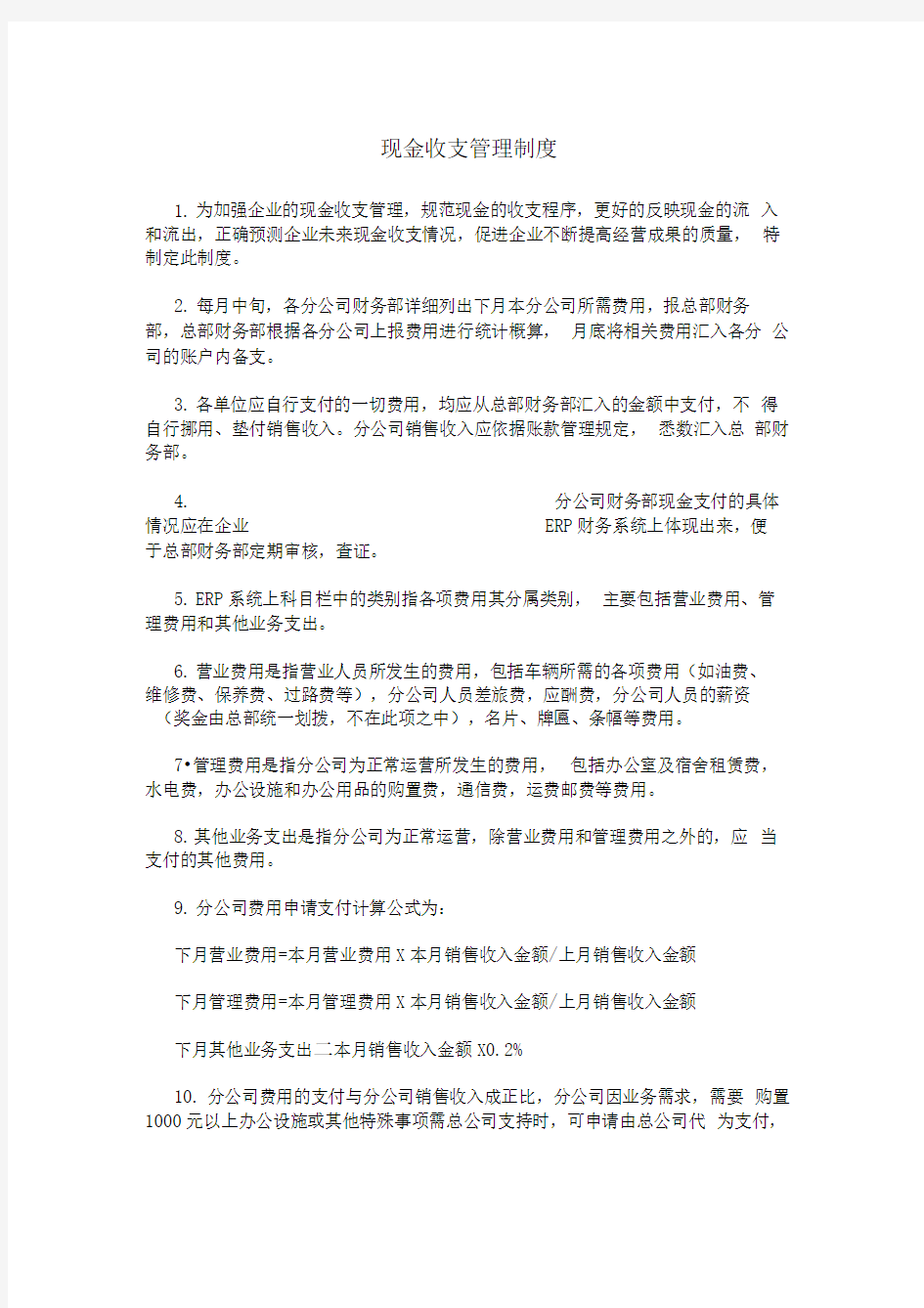 现金收支管理制度