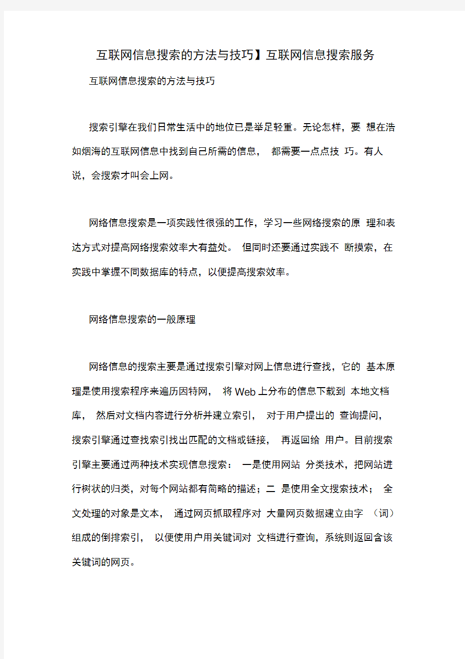 互联网信息搜索的方法与技巧互联网信息搜索服务