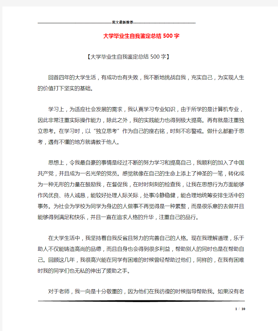 大学毕业生自我鉴定总结500字