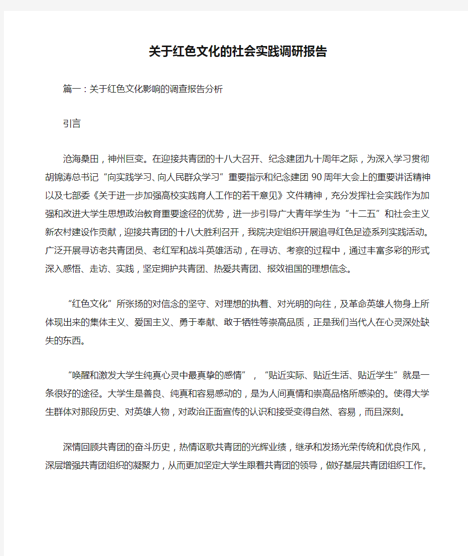 关于红色文化的社会实践调研报告