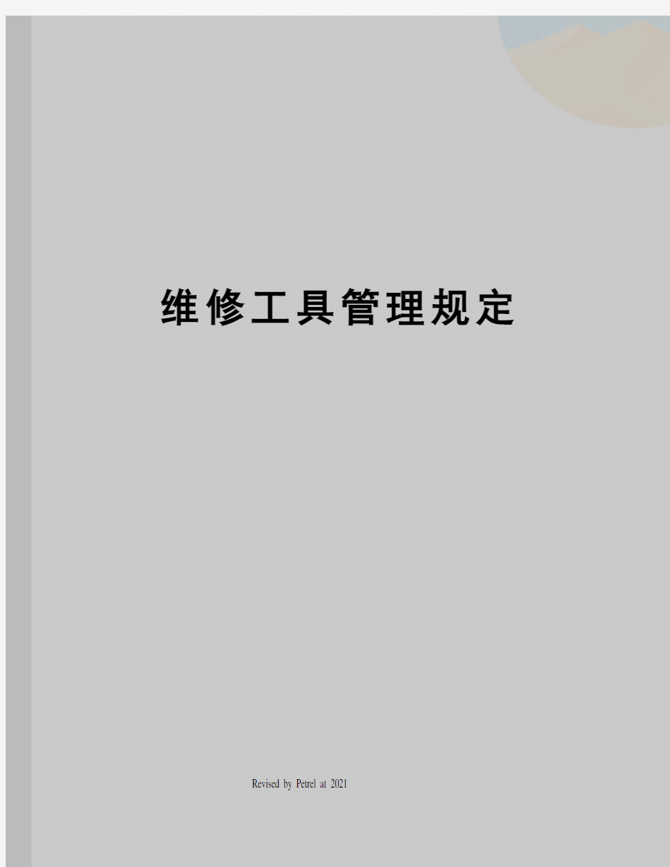 维修工具管理规定