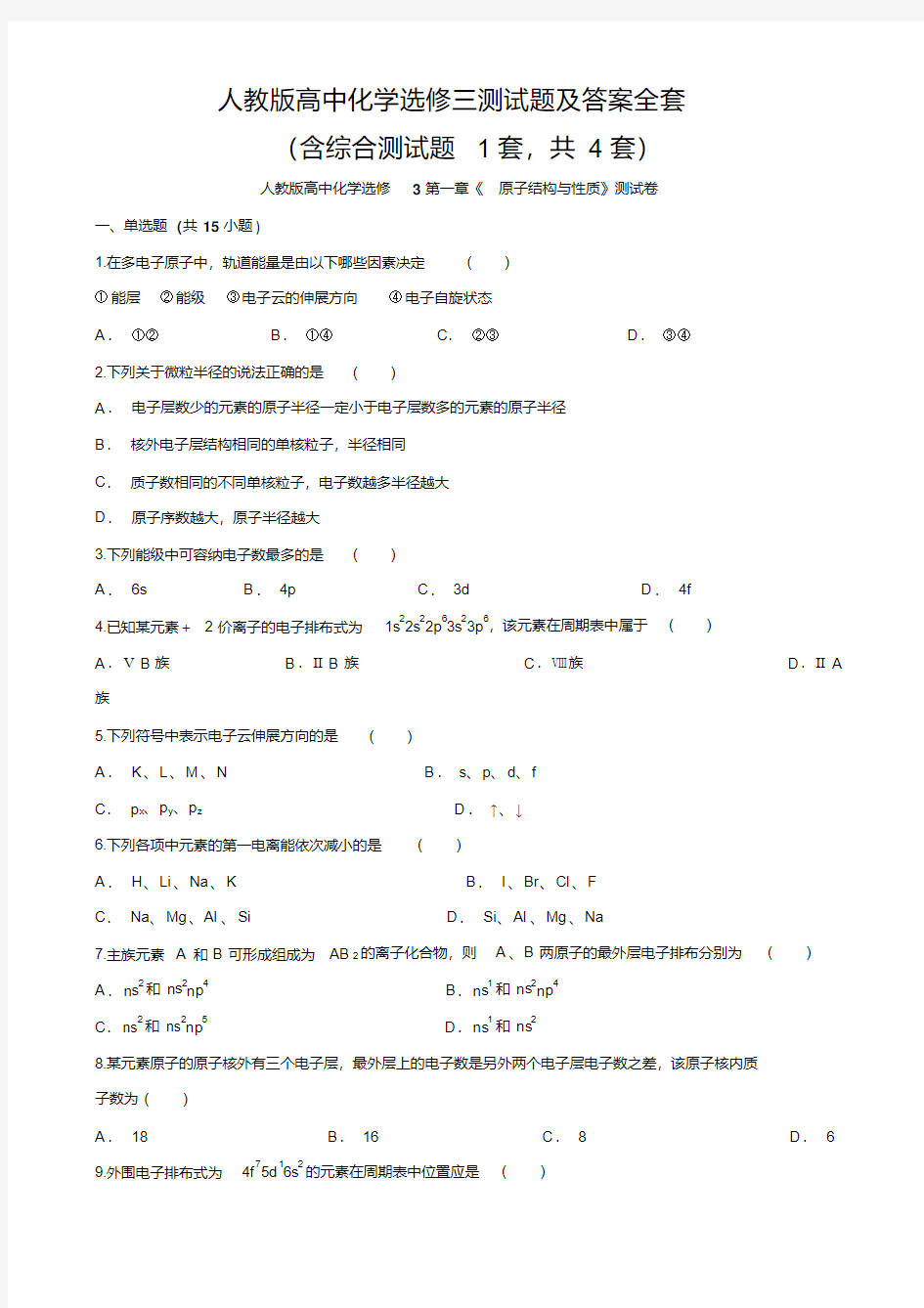 人教版高中化学选修三测试题及答案全套