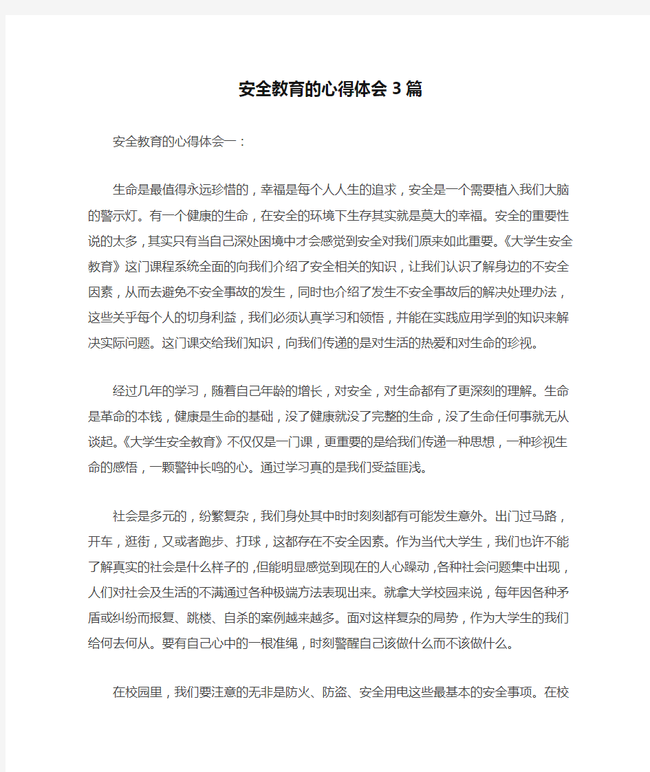 安全教育的心得体会3篇