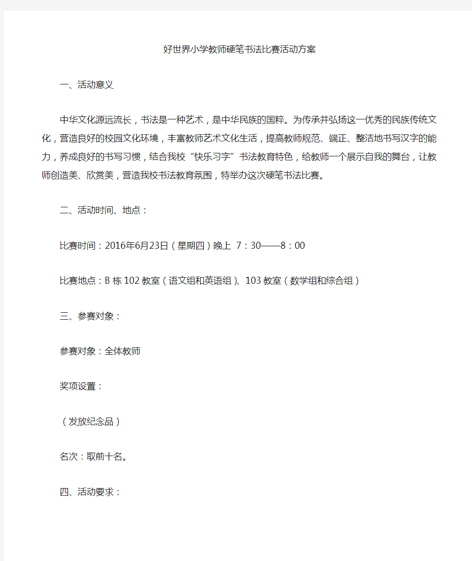 教师硬笔书法比赛活动方案