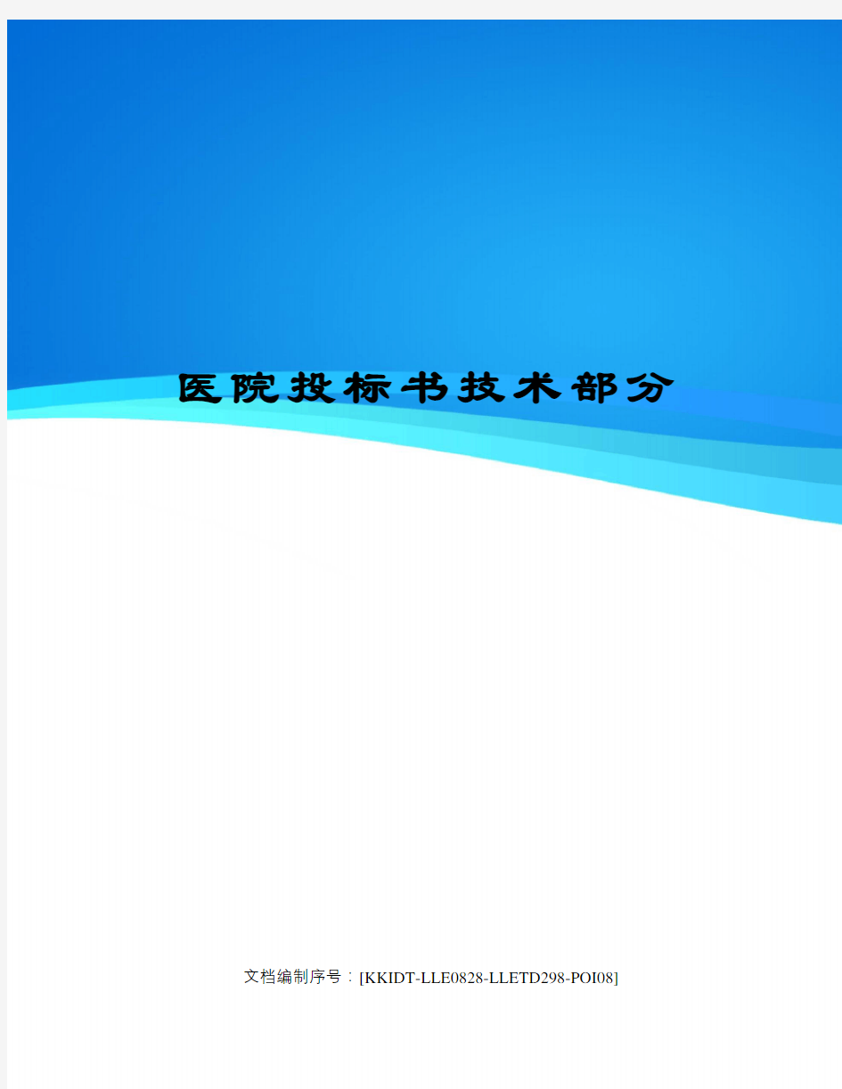 医院投标书技术部分