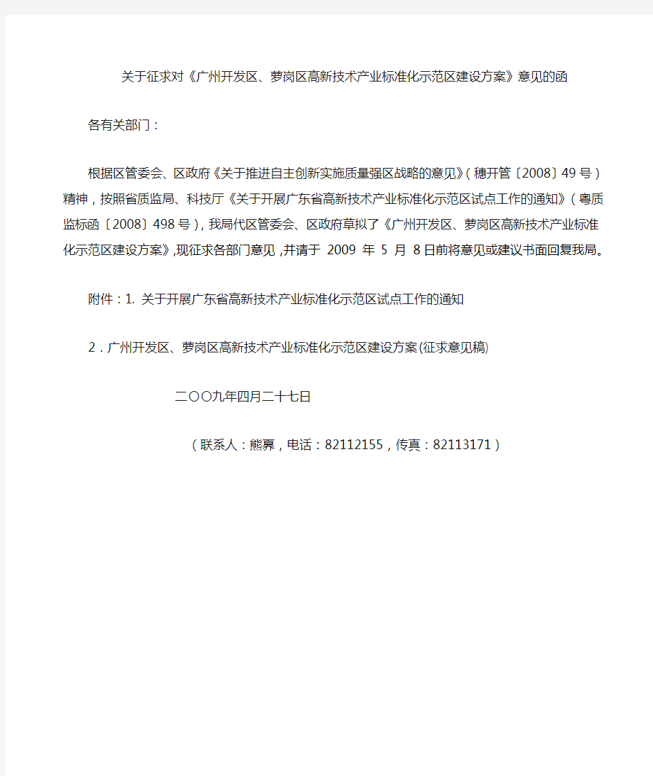 广州开发区、萝岗区高新技术产业标准化示范区建设方案(征求意见