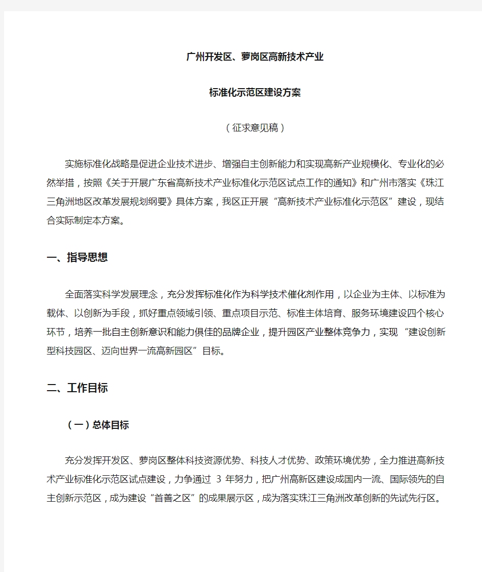 广州开发区、萝岗区高新技术产业标准化示范区建设方案(征求意见