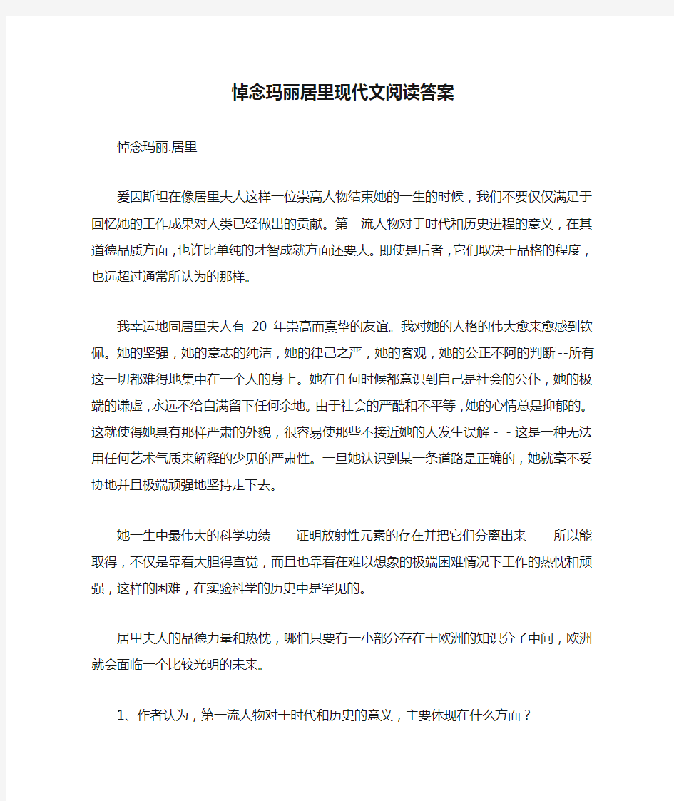 悼念玛丽居里现代文阅读答案