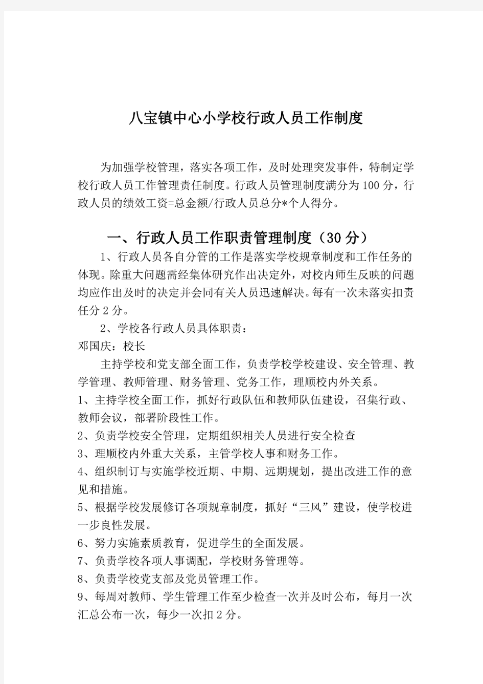 学校行政人员管理办法