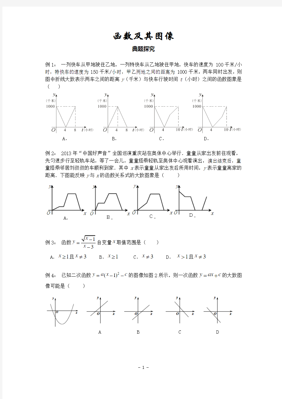 中考数学专题复习：函数及其图像