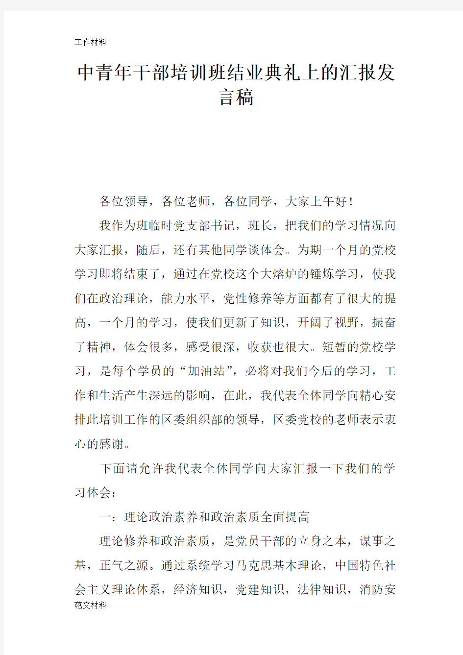 【知识学习】中青年干部培训班结业典礼上的汇报发言稿