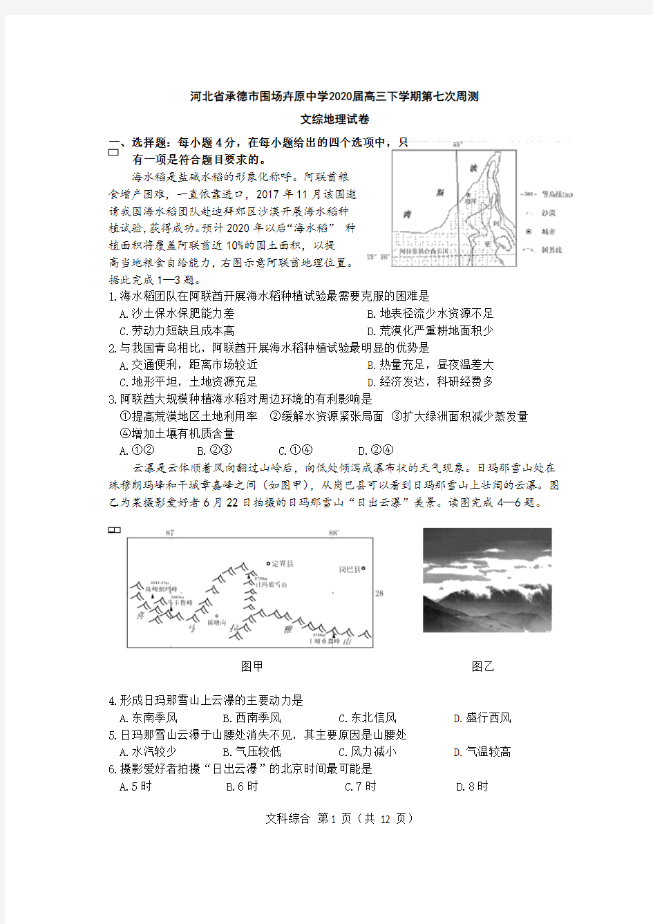 河北省承德市围场卉原中学2020届高三下学期第七次周测文综地理试卷